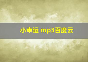 小幸运 mp3百度云